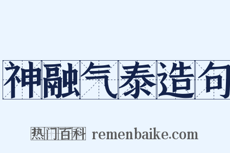 神融气泰造句是什么意思的图片